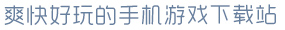 壹号电子娱乐app下载爽快好玩的手机游戏下载站